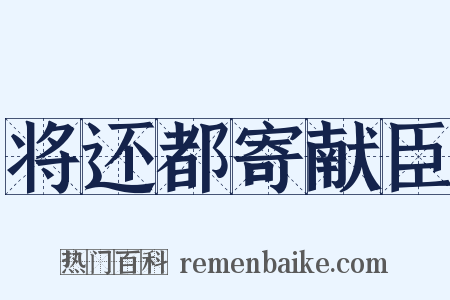 将还都寄献臣是什么意思的图片